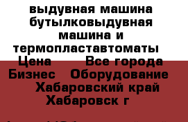 выдувная машина,бутылковыдувная машина и термопластавтоматы › Цена ­ 1 - Все города Бизнес » Оборудование   . Хабаровский край,Хабаровск г.